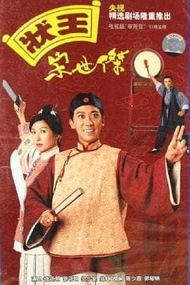 状王宋世杰(国语版)