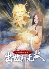娘胎开始逆袭，出世即无敌动态漫画完整版在线播放：姜望娘胎修炼这条线很爽