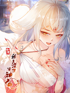 我真没想当神仙