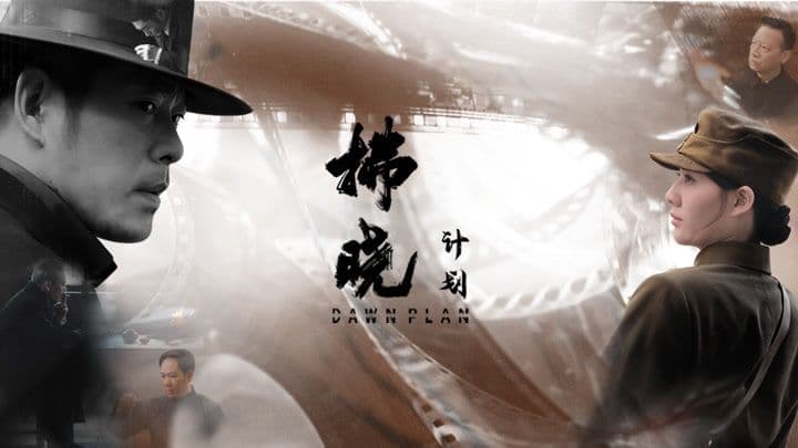 拂晓计划