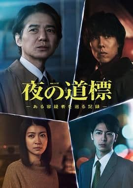夜之路标 围绕某嫌疑人的记录