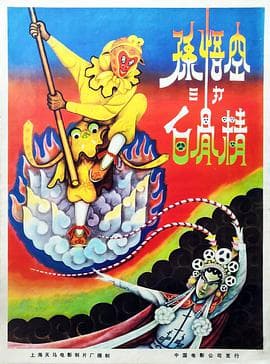 孙悟空三打白骨精