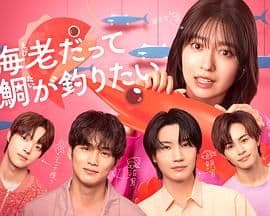 小虾米也想钓到鲷鱼