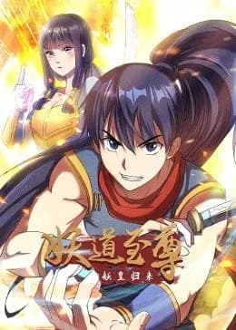 妖道至尊 第一季