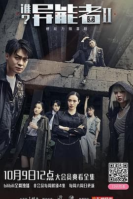 谁?异能者 第二季