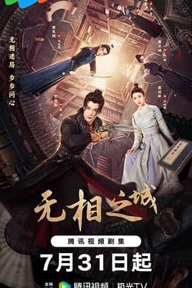 无相之城