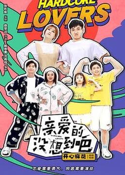 亲爱的没想到吧
