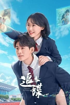 追蝶全集在线观看：从高中暧昧到车祸昏迷，这段关系越看越揪心