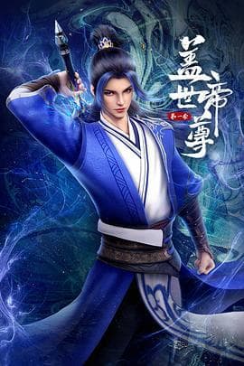 盖世帝尊 第一季