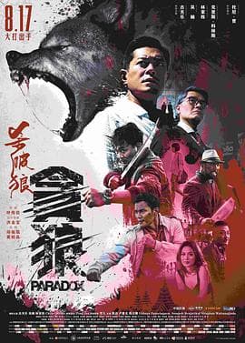 杀破狼·贪狼(粤语版)