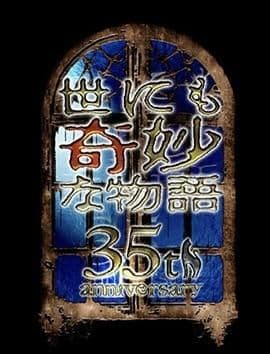 世界奇妙物语 35周年特别篇 传奇名作 一夜限定复活篇