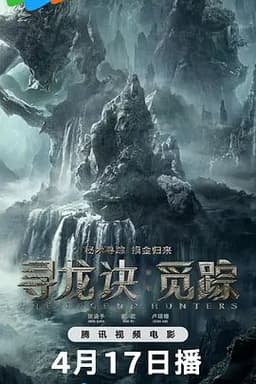 《寻龙诀·觅踪》完整版：胡八一刚想收手，大金牙又把摸金铁三角拖回地下