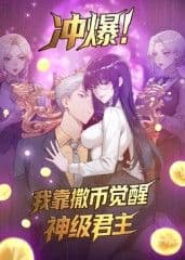 冲爆！我靠撒币觉醒神级君主动态漫画