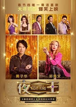 《夜王》值得看吗：黄子华、郑秀文这部新片，不只是港式喜剧那么简单