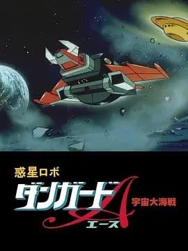 惑星机器人 丹加德A 宇宙大海战-剧场版