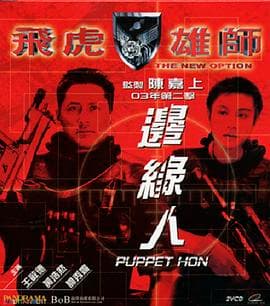 飞虎雄师之边缘人