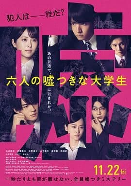六个说谎的大学生