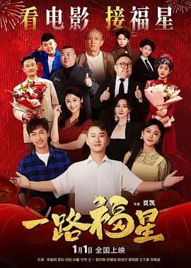 一路福星