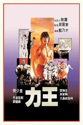 力王（普通话版）
