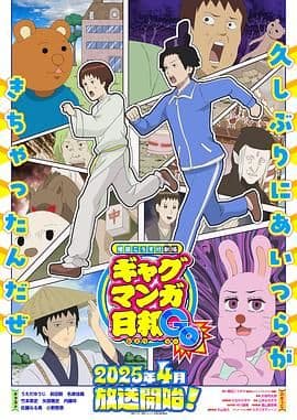 增田康介剧场 搞笑漫画日和GB