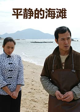 平静的海滩
