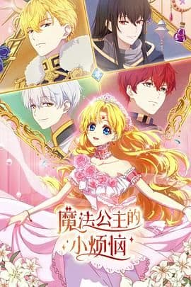 魔法公主的小烦恼（日语版）