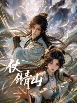 仗剑青山