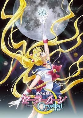 美少女战士Crystal第一至二季