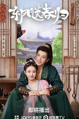 东风送春归