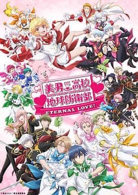 美男高校地球防卫部 ETERNAL LOVE