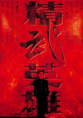 精武英雄（粤语版）