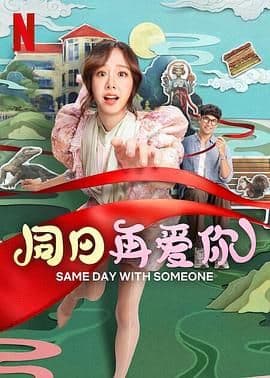 同日再爱你