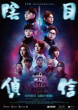阴目侦信
