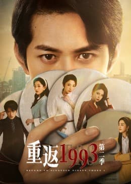 重返1993 第二季