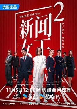 新闻女王2粤语版