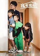 孩有孩样