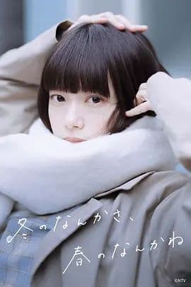 冬日的什么呀 春日的什么呢
