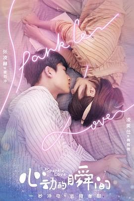 心动的瞬间（越南语版）