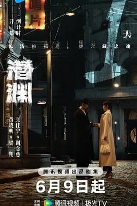 潜渊