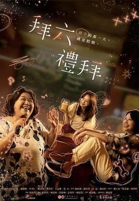 拜六礼拜