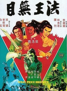 目无王法 目無王法