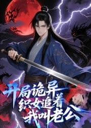 开局诡异织女追着我叫老公 动态漫画