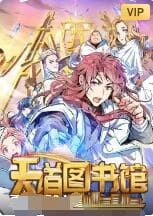 天道图书馆