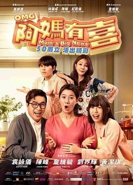 阿妈有喜