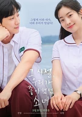 那些年 我们一起追的女孩 韩版