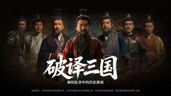 破译三国