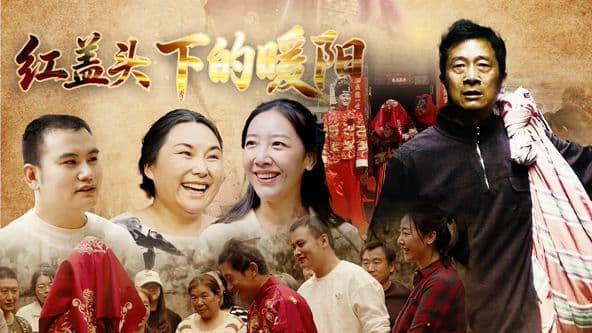 红盖头下的暖阳