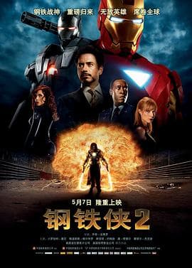 钢铁侠2（国语版）