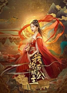 我的西域公主全集在线观看：古铃铛牵出一段西域逃婚奇缘