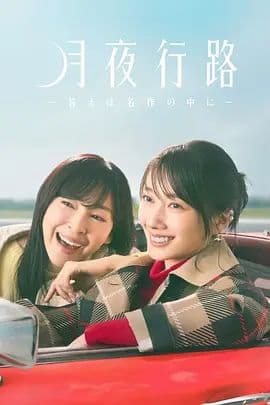 月夜行路,答案在名作中